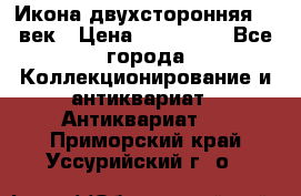 Икона двухсторонняя 19 век › Цена ­ 300 000 - Все города Коллекционирование и антиквариат » Антиквариат   . Приморский край,Уссурийский г. о. 